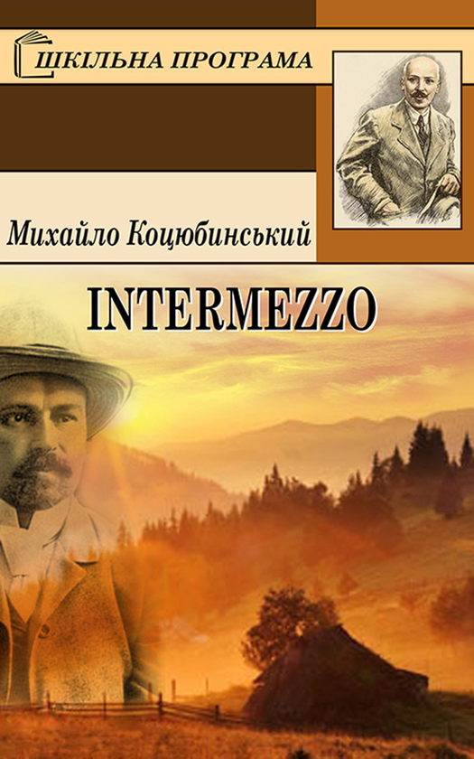 Электронная книга «Intermezzo», автор Михаил Коцюбинский - фото №1