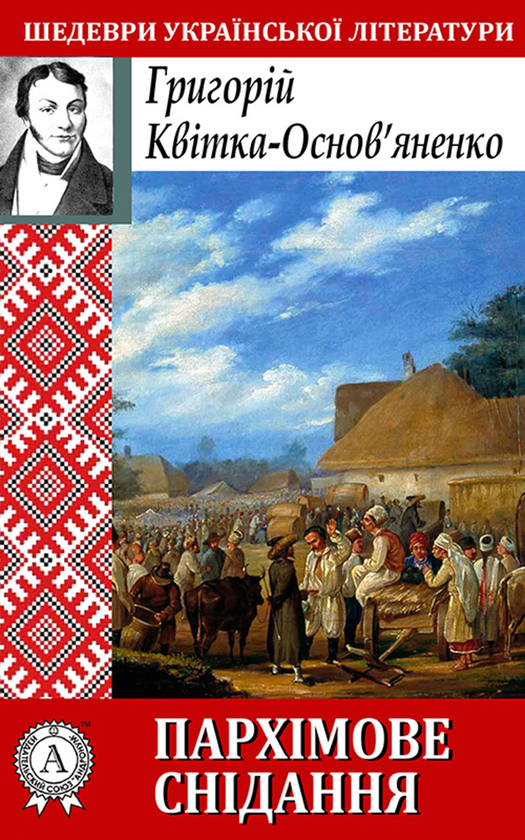 Електронна книга «Пархімове снідання», автор Григорій Квітка-Основ'яненко - фото №1
