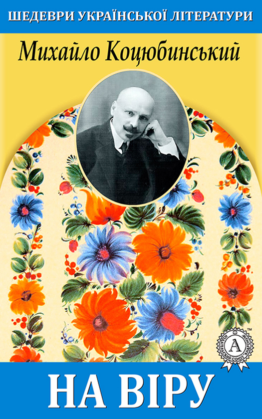 На віру