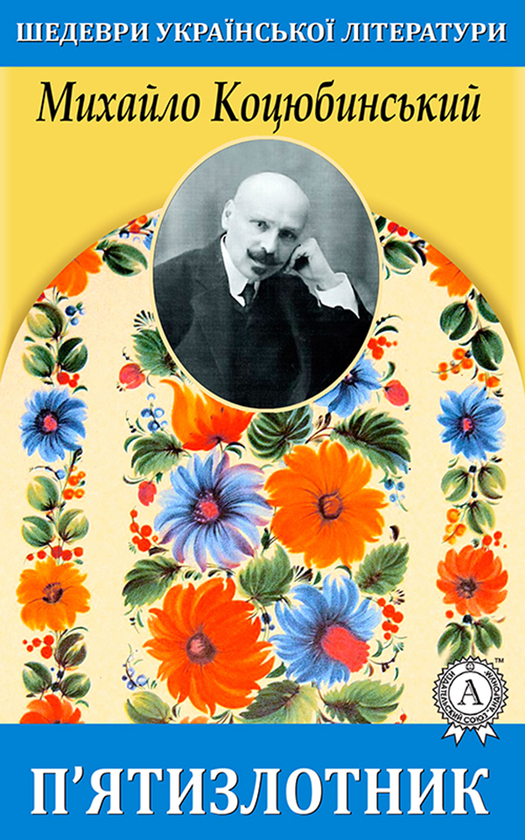 Электронная книга «П'ятизлотник», автор Михаил Коцюбинский - фото №1