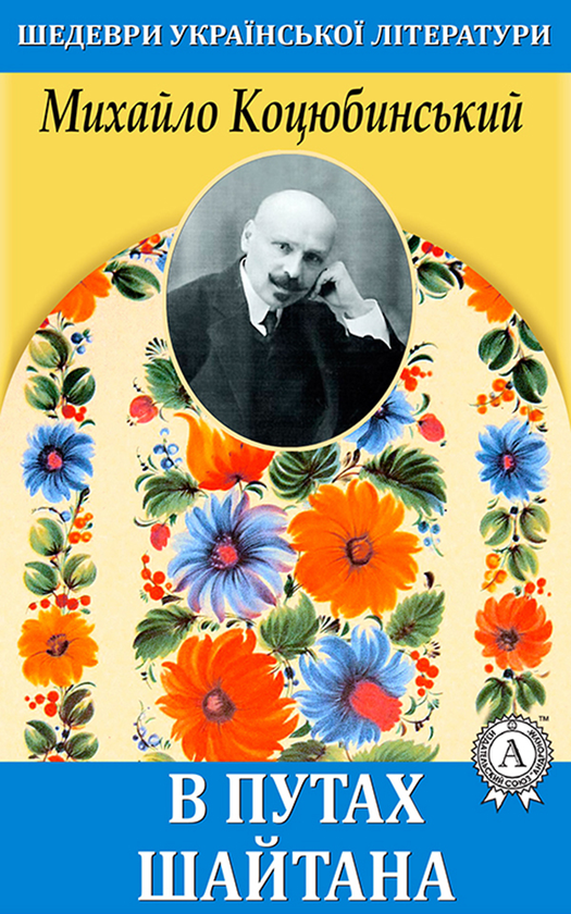 В путах Шайтана
