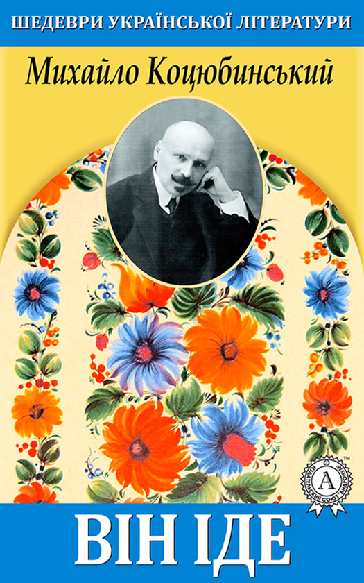 Він іде!