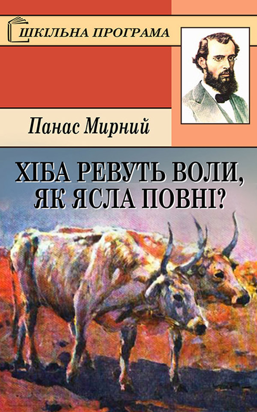 Электронная книга «Хіба ревуть воли, як ясла повні?», автор Панас Мирный - фото №1