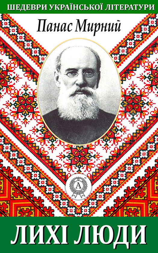 Электронная книга «Лихі люди», автор Панас Мирный - фото №1