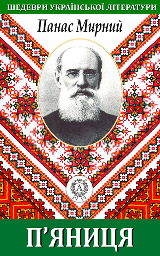 П'яниця