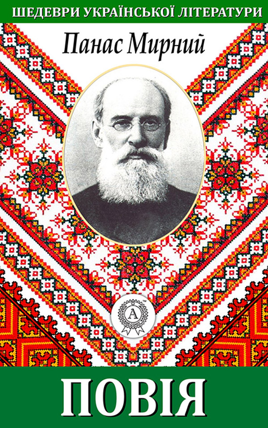 Электронная книга «Повiя», автор Панас Мирный - фото №1