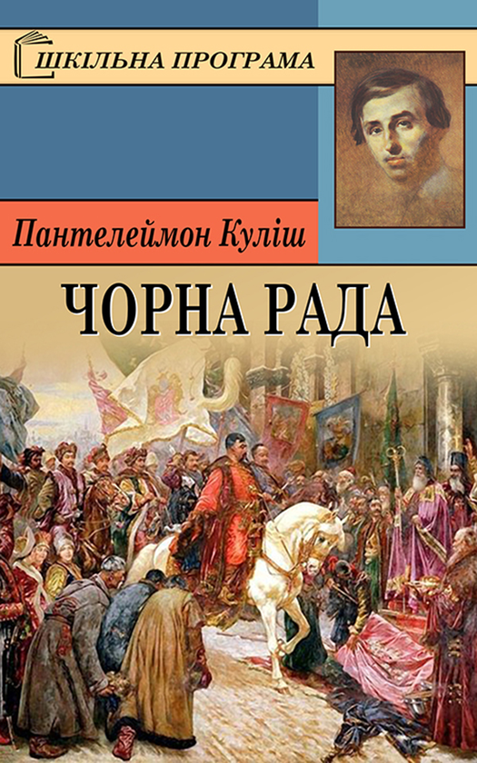 Електронна книга «Чорна Рада», автор Пантелеймон Куліш - фото №1