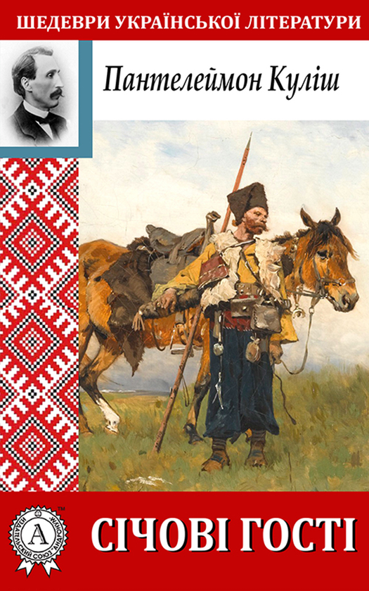Електронна книга «Січові гості», автор Пантелеймон Куліш - фото №1