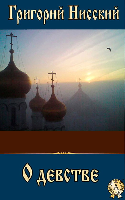 [object Object] «О девстве», автор Святитель Григорій Нісський - фото №1