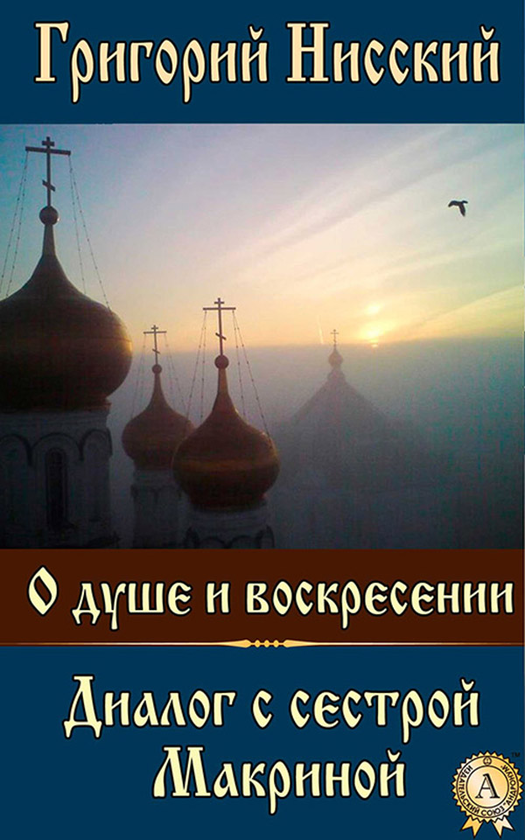 [object Object] «О душе и воскресении. Диалог с сестрой Макриной», автор Святитель Григорій Нісський - фото №1