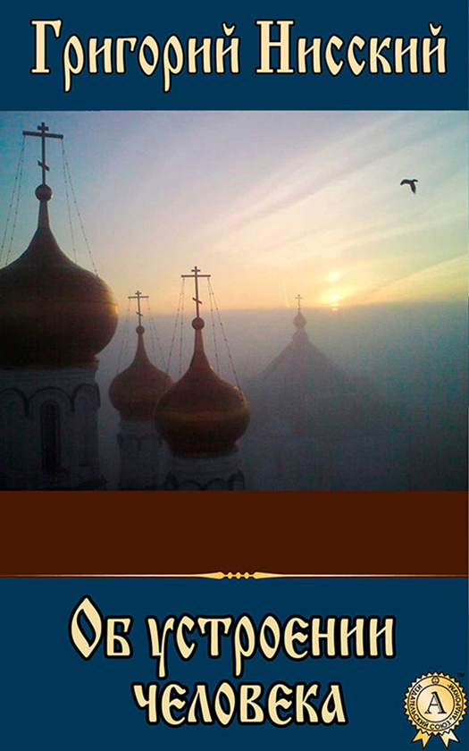 [object Object] «Об устроении человека», автор Святитель Григорій Нісський - фото №1