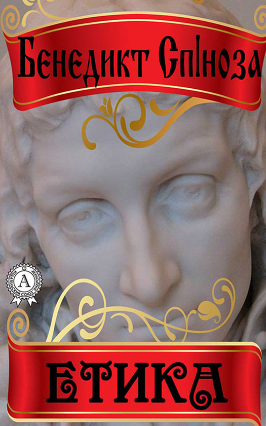 Электронная книга «Етика», автор Бенедикт Спиноза - фото №1