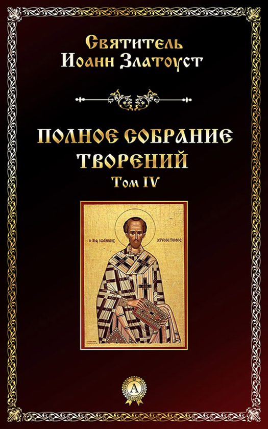 [object Object] «Полное собрание творений. Том 4», автор Йоан Золотоуст - фото №1