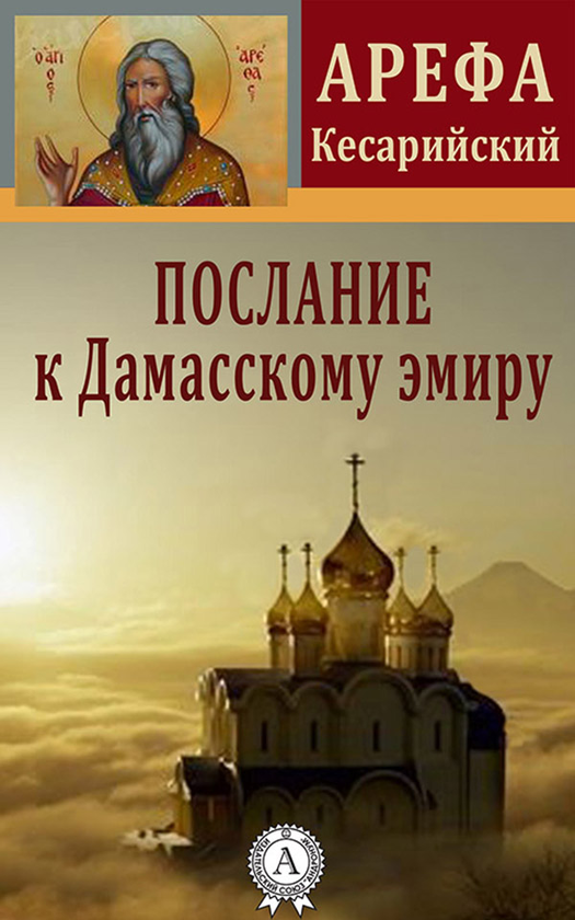 [object Object] «Послание к Дамасскому эмиру», автор Арефа Кесарійський - фото №1