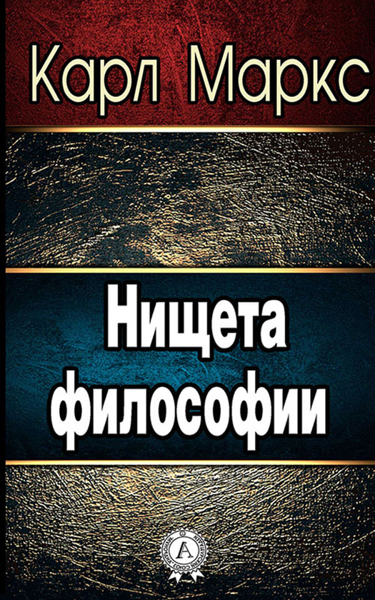 [object Object] «Нищета философии», автор Карл Маркс - фото №1