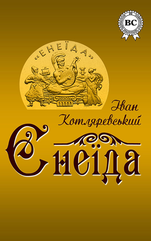 Электронная книга «Енеїда», автор Иван Котляревский - фото №1