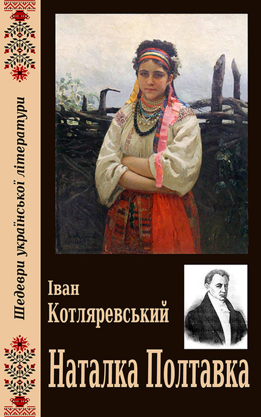 Електронна книга «Наталка Полтавка», автор Іван Котляревський - фото №1