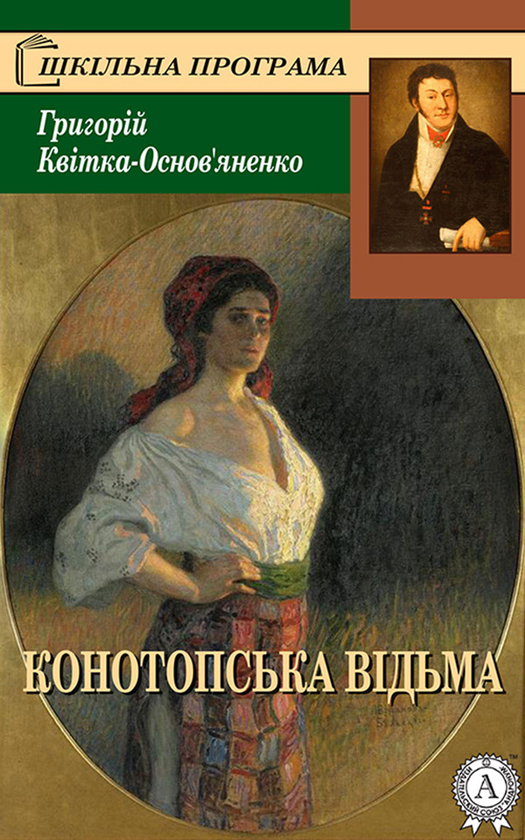 Электронная книга «Конотопська відьма», автор Григорий Квитка-Основьяненко - фото №1