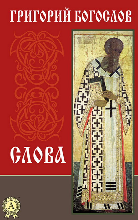 [object Object] «Григорий Богослов. Слова», автор Святитель Григорій Богослов - фото №1
