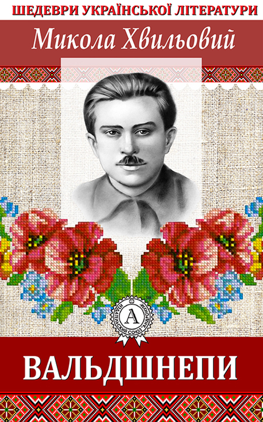 Електронна книга «Вальдшнепи», автор Микола Хвильовий - фото №1