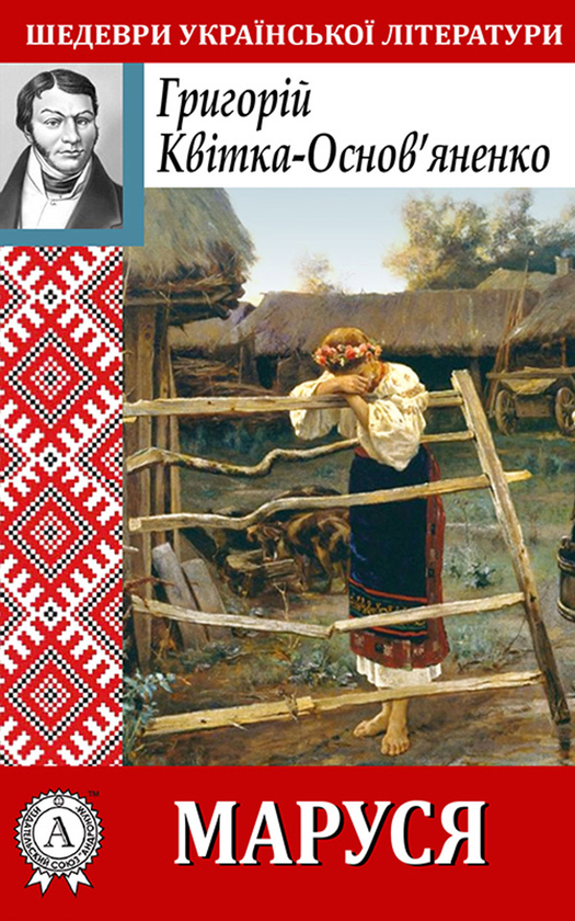 Електронна книга «Маруся», автор Григорій Квітка-Основ'яненко - фото №1
