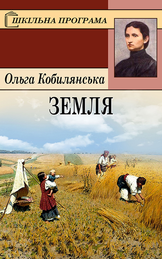 Електронна книга «Земля», автор Ольга Кобилянська - фото №1