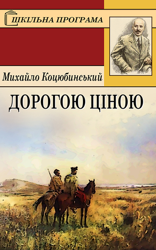 Электронная книга «Дорогою ціною», автор Михаил Коцюбинский - фото №1