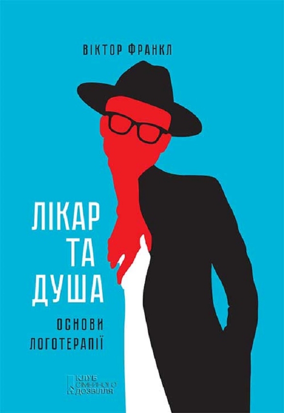 Электронная книга «Лікар та душа. Основи логотерапії», автор Виктор Франкл - фото №1