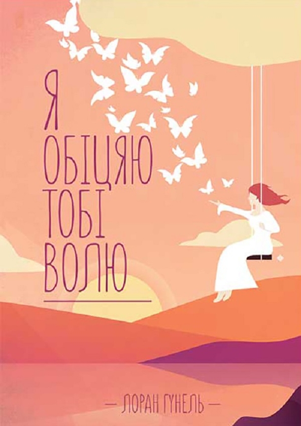 Електронна книга «Я обіцяю тобі волю», автор Лоран Гунель - фото №1