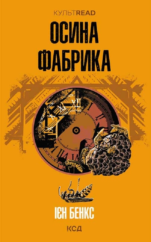 Электронная книга «Осина фабрика», автор Иэн Бэнкс - фото №1