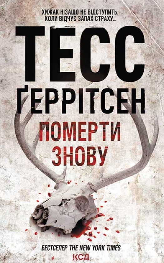 Электронная книга «Померти знову», автор Тесс Герритсен - фото №1