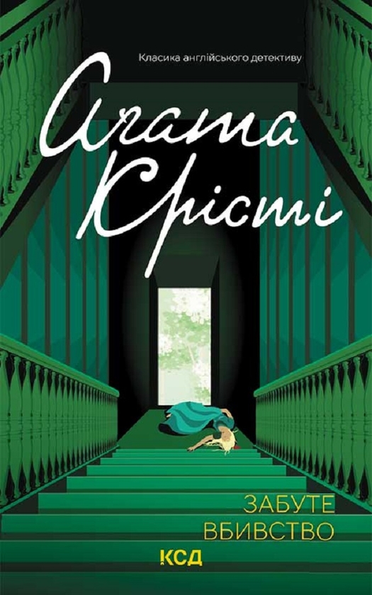 Электронная книга «Забуте вбивство», автор Агата Кристи - фото №1