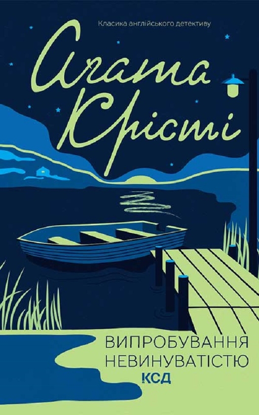 Электронная книга «Випробування невинуватістю», автор Агата Кристи - фото №1