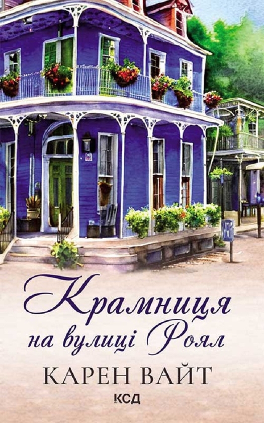 Электронная книга «Крамниця на вулиці Роял. Книга 1», автор Карен Уайт - фото №1