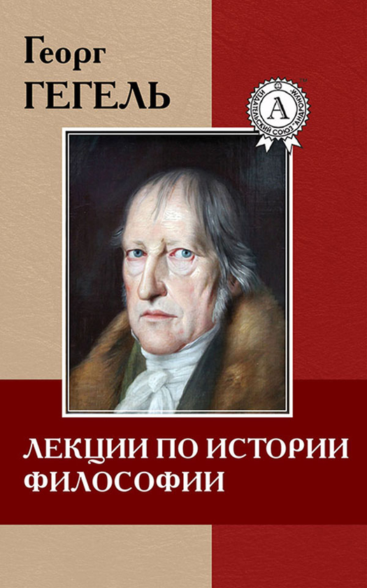 [object Object] «Лекции по истории философии», автор Георг Вільгельм Фрідріх Гегель - фото №1