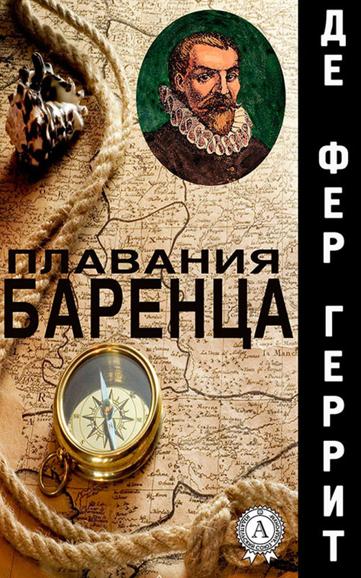 [object Object] «Плавания Баренца», автор Геррит де Фер - фото №1