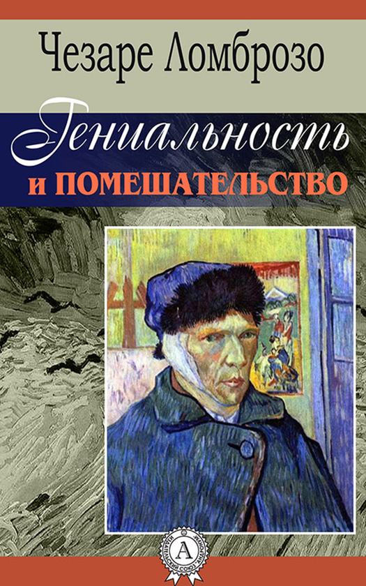 [object Object] «Гениальность и помешательство», автор Чезаре Ломброзо - фото №1