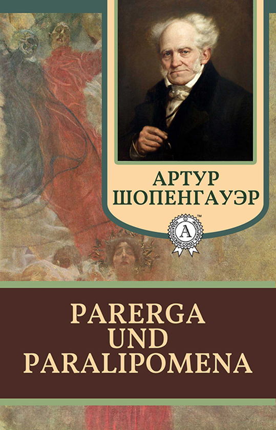 [object Object] «Parerga und paralipomena. Отдельные главы», автор Артур Шопенгауер - фото №1