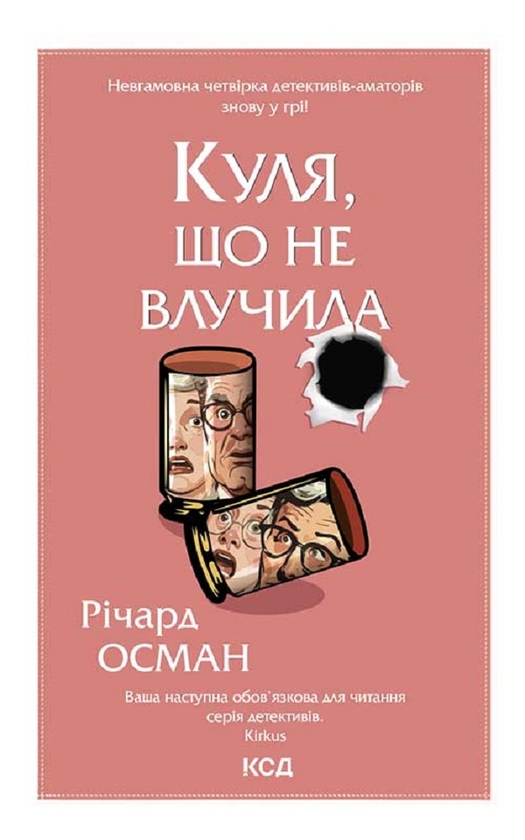 Электронная книга «Куля, що не влучила. Книга 3», автор Ричард Осман - фото №1