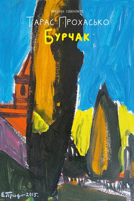 Електронна книга «Бурчак», автор Тарас Прохасько - фото №1
