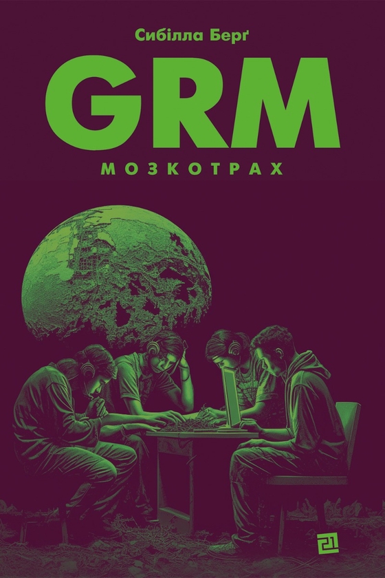 [object Object] «GRM. Мозкотрах», автор Сибілла Берґ - фото №1