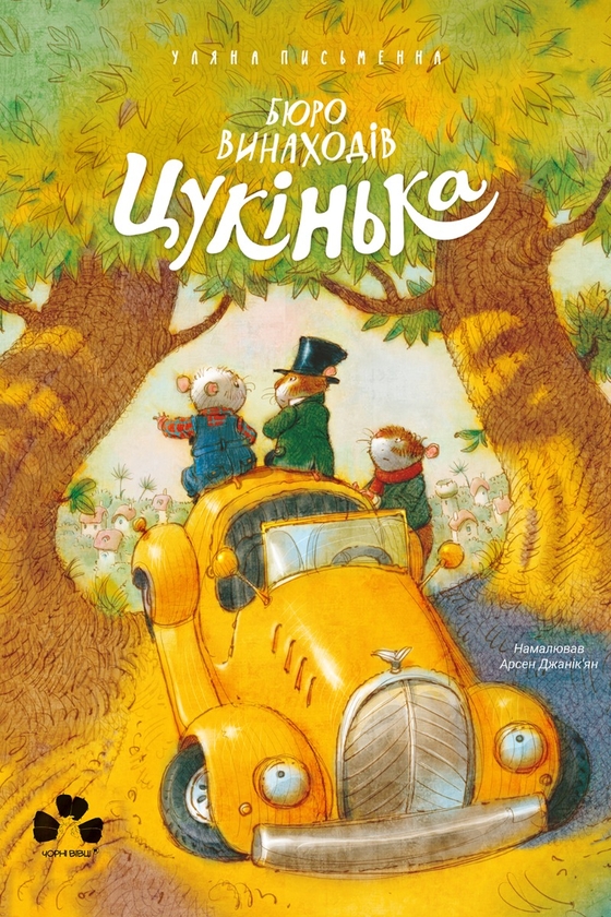 Электронная книга «Бюро винаходів Цукінька», автор Ульяна Письменная - фото №1