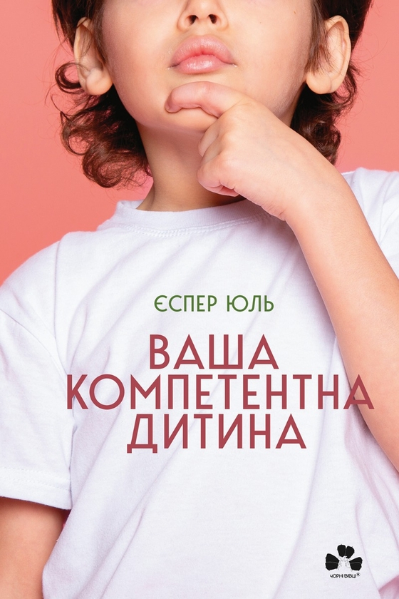 Электронная книга «Ваша компетентна дитина. Шлях до нових цінностей вашої сім'ї», автор Еспер Юуль - фото №1