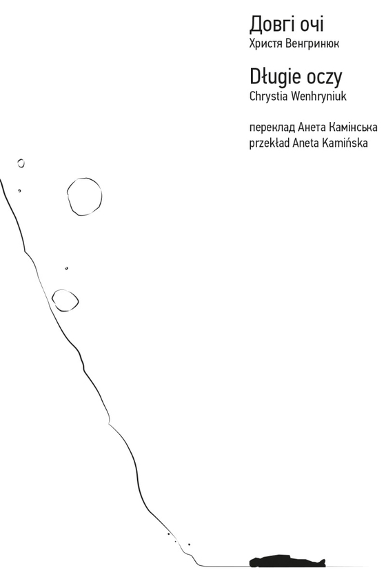 Электронная книга «Довгі очі. Długie oczy», автор Кристина Венгринюк - фото №1