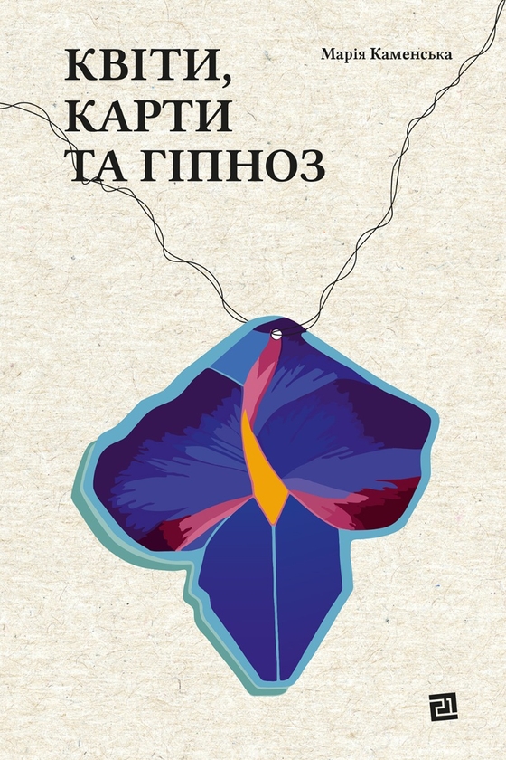 Электронная книга «Квіти, карти та гіпноз», автор Мария Каменская - фото №1