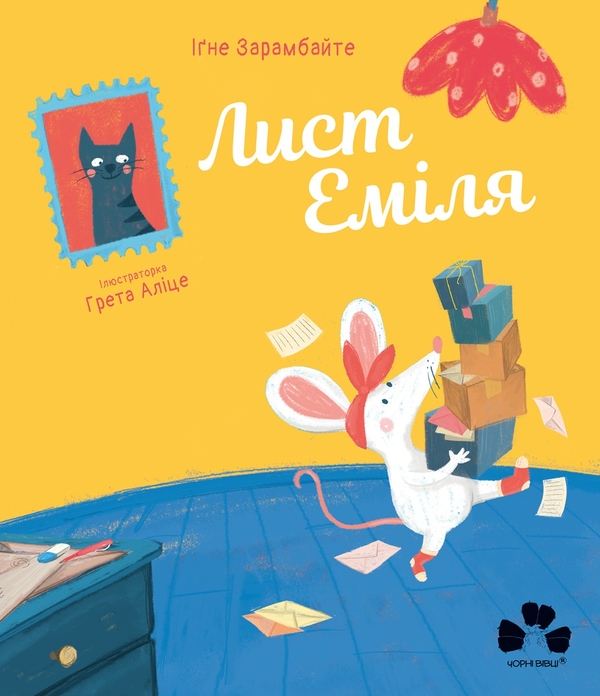 Электронная книга «Лист Еміля», автор Игне Зарамбайте - фото №1