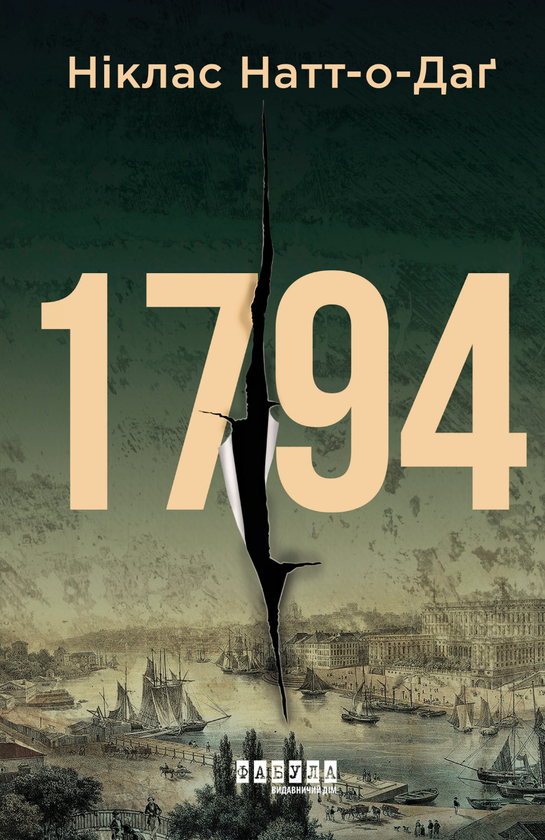 Электронная книга «1794», автор Никлас Натт-О-Даг - фото №1