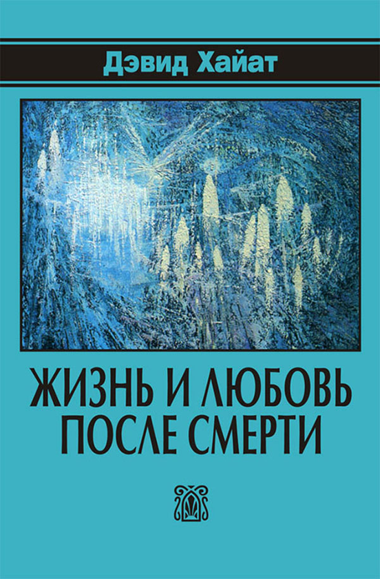 [object Object] «Жизнь и любовь после смерти», автор Девід Хайат - фото №1