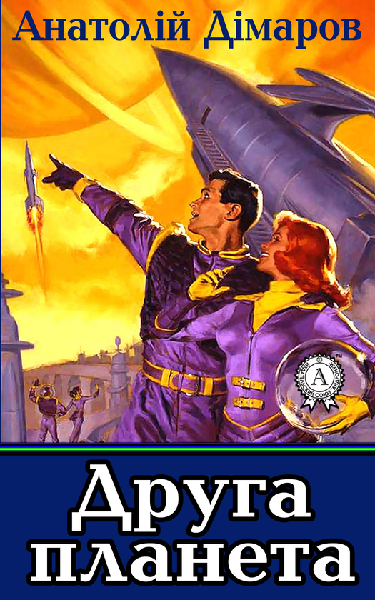 Электронная книга «Друга планета», автор Анатолий Димаров - фото №1