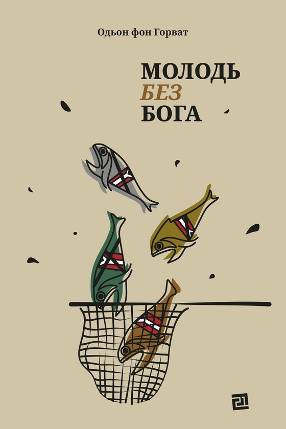 Электронная книга «Молодь без Бога», автор Эден фон Хорват - фото №1
